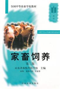 家畜飼養(yǎng) 第二版 科學(xué)方法與高效管理
