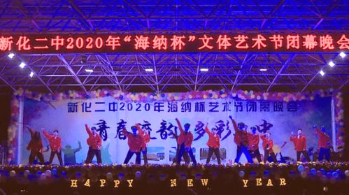 展現青春藝術精彩 綻放校園文化魅力——新化二中第二屆“海納杯”文體藝術節閉幕式側記