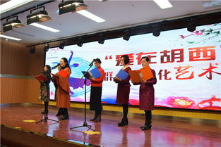 愛在胡西，藝韻滿堂——記胡西社區群眾文藝表演與文化交融